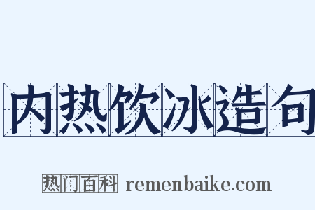 内热饮冰造句是什么意思的图片